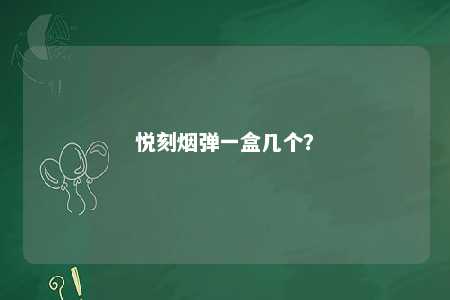 悦刻烟弹一盒几个	？ 